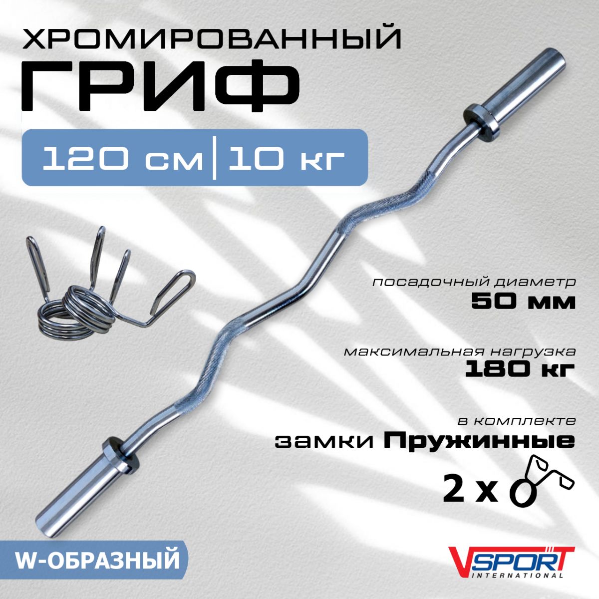 Гриф W-образный с замками ( 50 мм )