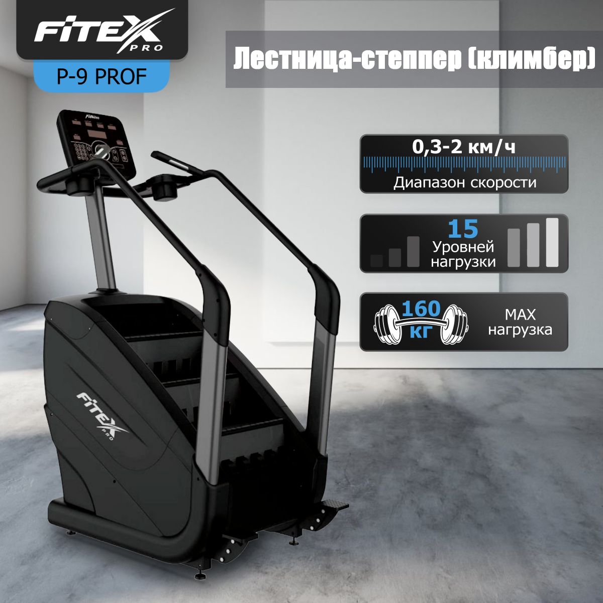 Лестница-степпер (климбер) "PREMIER-9 PROF"