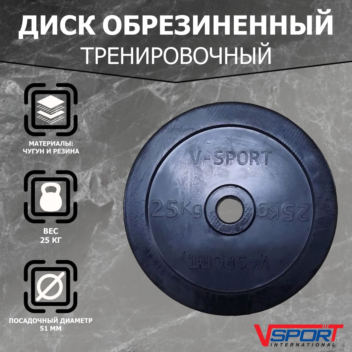 Диск "Олимпийский" 25 кг обрезин. чёрный